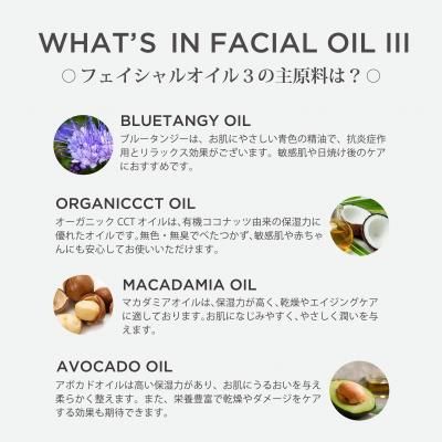 フェイシャルオイル III