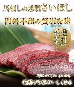 さいぼし】馬刺しの燻製 | 上さいぼし 1kg - さいぼし・あぶら