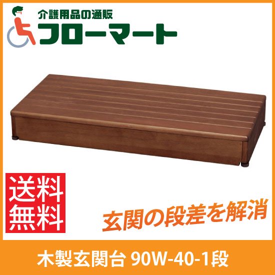 【アロン化成】木製玄関台 90W-40-1段 - フローマート｜車椅子