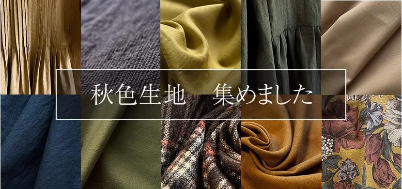 秋色生地集めました