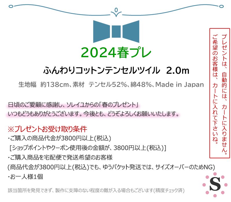 プレゼント】ふんわりコットンテンセルツイル 2.0mカットクロス - ソレイユ