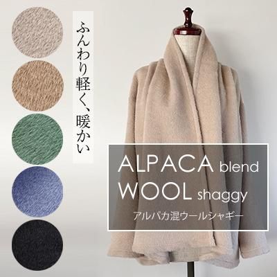 アルパカ混ウールシャギー