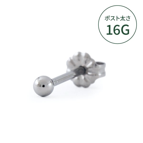 チタンピアス 3mm丸玉 1.2mm(16G)軸太ロングポスト ファースト