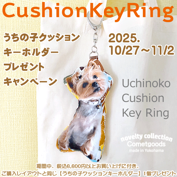 【うちの子クッションキーホルダー】プレゼントキャンペーン