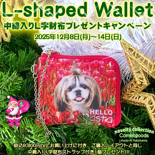 【中綿入りL字財布・ストラップ付】プレゼントキャンペーン
