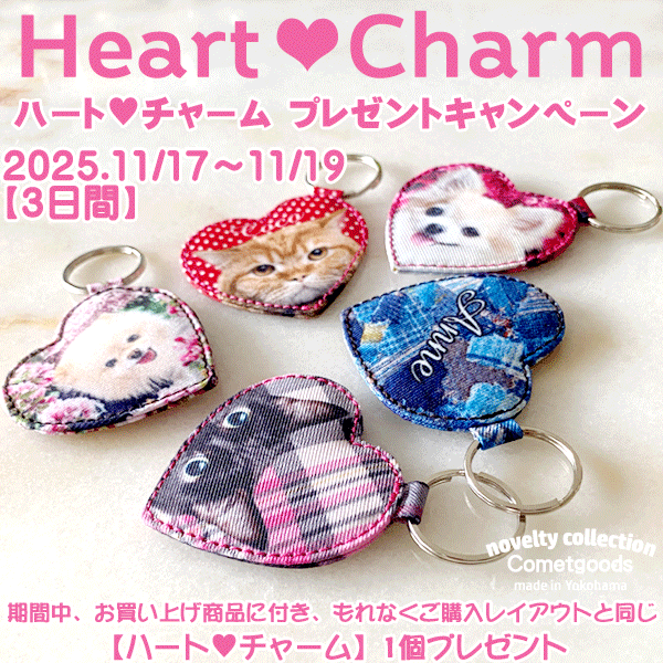 【ハートチャーム】プレゼントキャンペーン
