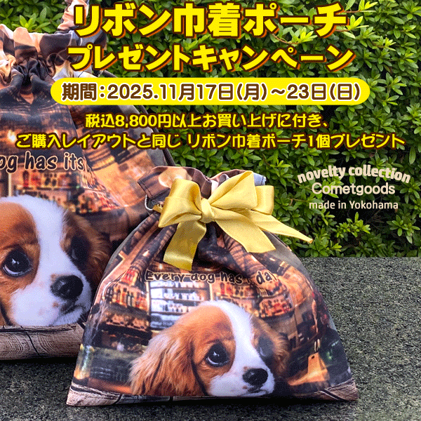 【リボン巾着ポーチ】プレゼントキャンペーン