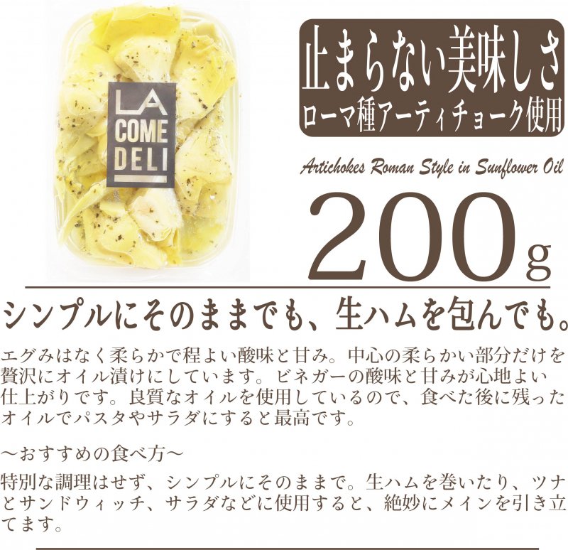 La Cometa - ローマ種アーティチョーク ひまわりオイル漬け200g【冷蔵/冷凍】 / Artichokes Roman Style in  Sunflower Oil