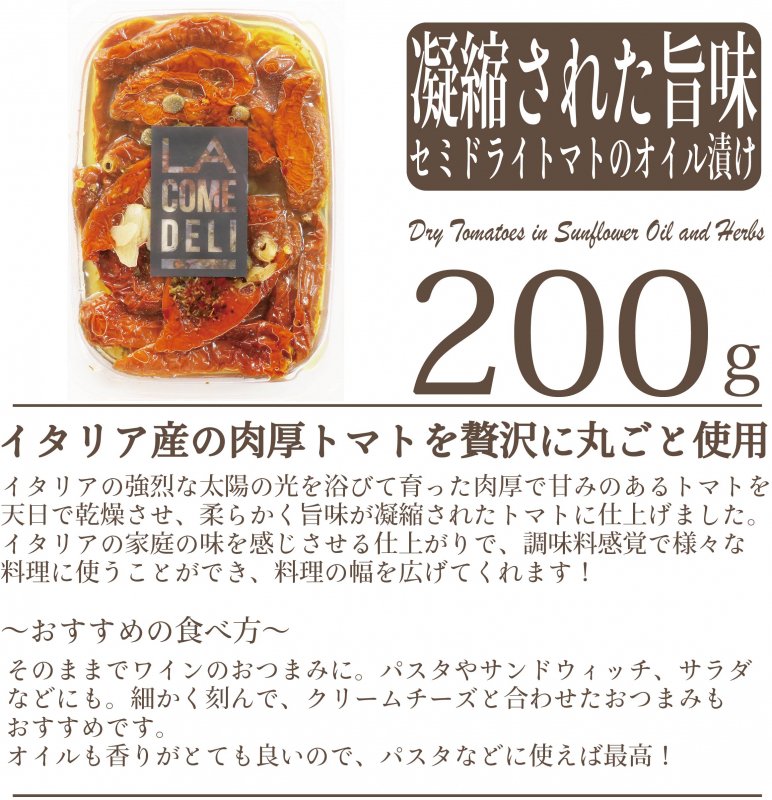 ドライトマト 香草ひまわりオイル漬け200g【冷蔵/冷凍】