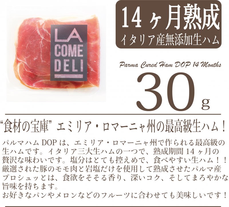 無添加　パルマ産生ハム　プロシュートスライス14ヶ月熟成30gスライスパック【冷蔵/冷凍】 / Parma Cured Ham DOP 14 Months30g
