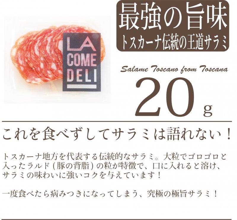 サラミ・トスカーナ 20g 【冷蔵/冷凍】 