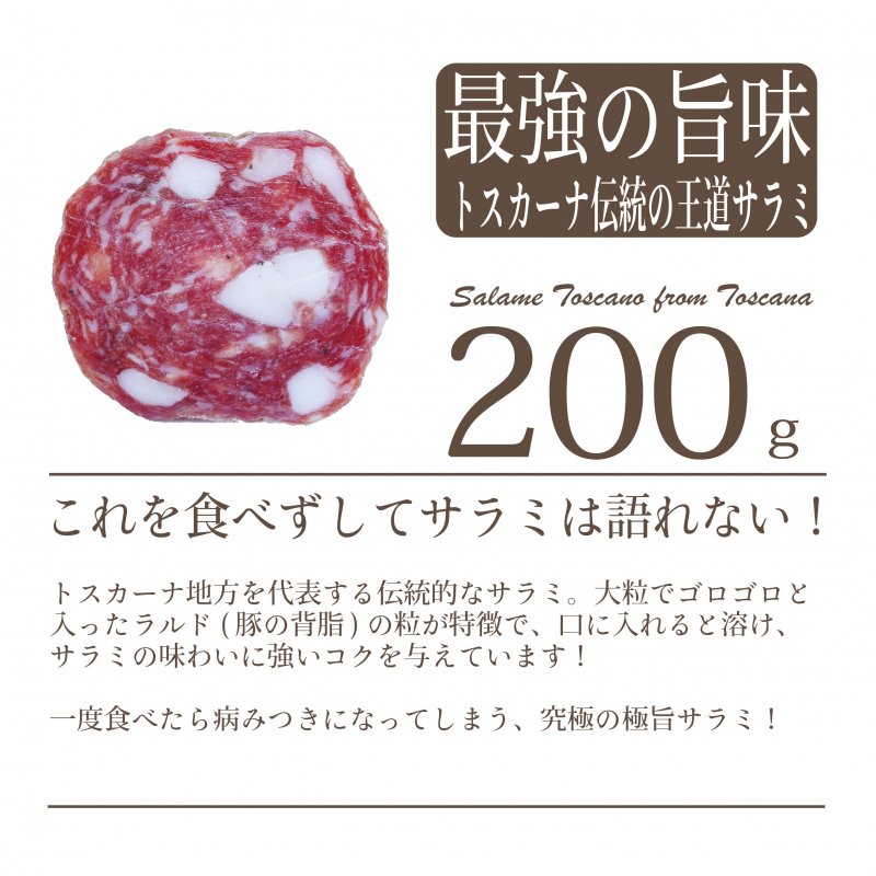 サラミトスカーナ200gブロック【冷蔵/冷凍】