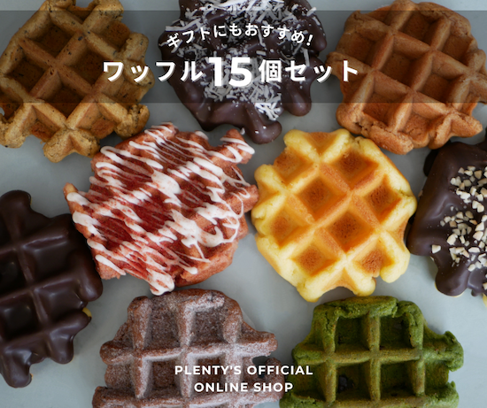 ワッフル 15個セット - プレンティーズオンラインショップ ワッフル 15個セット - プレンティーズオンラインショップ