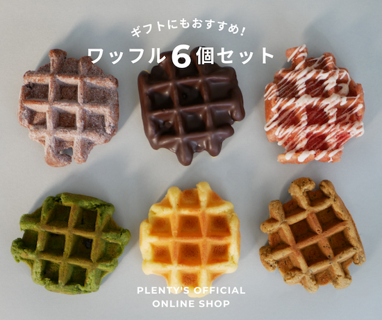 ワッフル 6個セット - プレンティーズオンラインショップ ワッフル 6個セット - プレンティーズオンラインショップ
