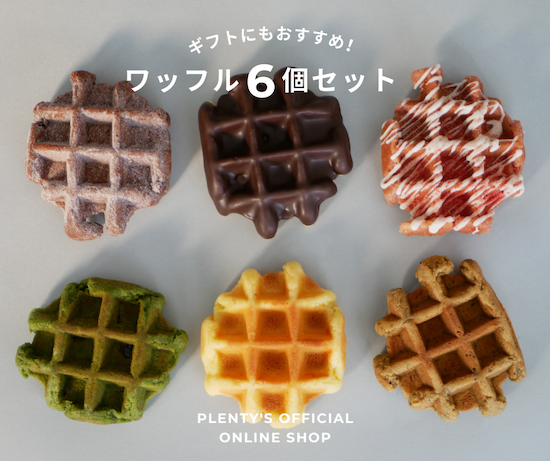 ワッフル 6個セット - プレンティーズオンラインショップ - Plenty's