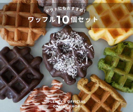 ワッフル 10個セット - プレンティーズオンラインショップ ワッフル 10個セット - プレンティーズオンラインショップ