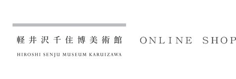 ミュージアムショップ【オンライン】－軽井沢千住博美術館ONLINE MUSEUM SHOP