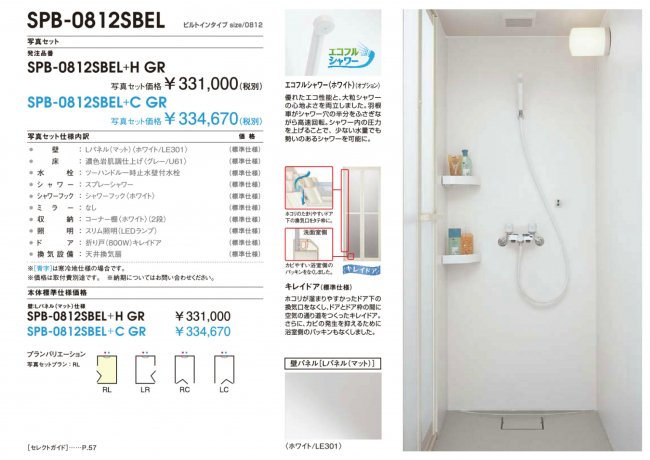 LIXIL シャワーユニット,[SPB-0812LBEL+H] ビルトインタイプ マットパネル ,SPB-0812SBEL,SPB0812SBEL