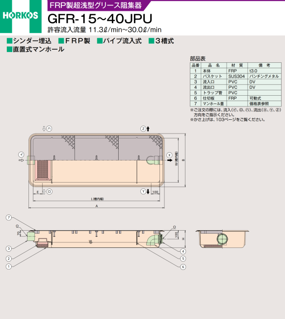 ホーコス FRP製超浅型 グリース阻集器 GFR-40JPU シンダ―埋込 ホーコス FRP製超浅型 グリース阻集器 GFR-40JPU シンダ―埋込