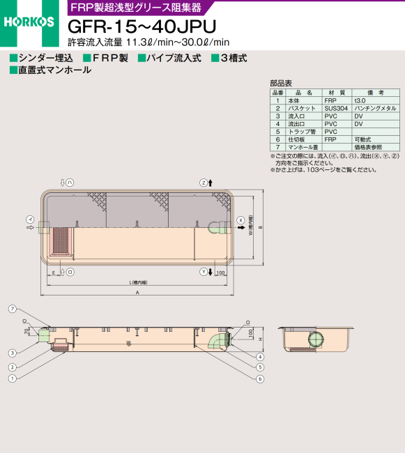 ホーコス FRP製超浅型 グリース阻集器 GFR-40JPU シンダ―埋込 シンダ―埋込 パイプ流入式 3槽式 直置式マンホール 鉄蓋付