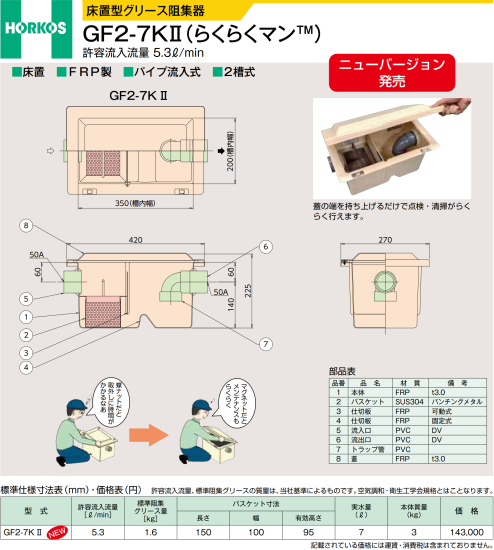 ホーコス FRP製床置型 グリース阻集器 GF2-7KII 床置 FRP製 パイプ流入