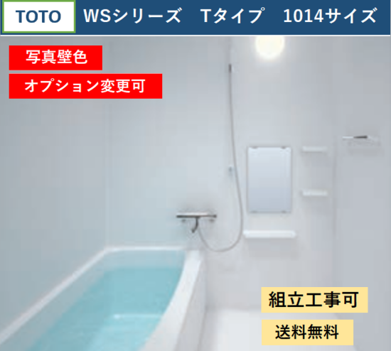 TOTOマンションリモデル バスルーム WSV1014 Ｔタイプ キャンペーン