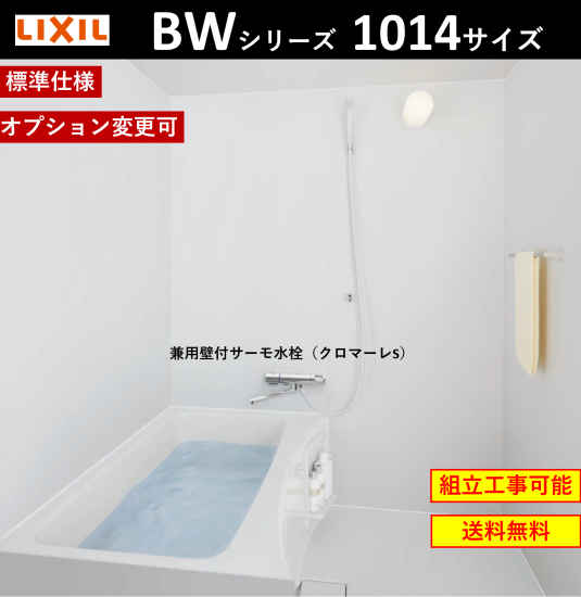 LIXIL集合住宅用ユニットバスルーム BW-1014LBE キャンペーン LIXIL集合住宅用ユニットバスルーム BW-1014LBE キャンペーン