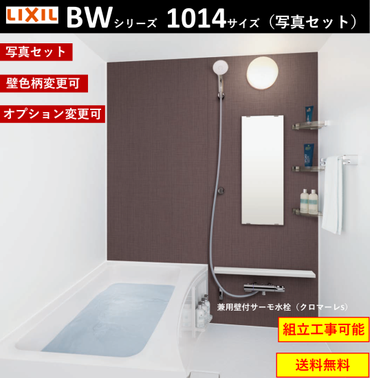 LIXIL集合住宅用ユニットバスルーム BW-1014LBE キャンペーン LIXIL集合住宅用ユニットバスルーム BW-1014LBE キャンペーン