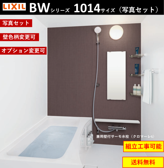 LIXIL集合住宅用ユニットバスルーム BW-1014LBE キャンペーン実施中卓越商事株式会社-インテリア・内装資材総合商社(x-cellents)