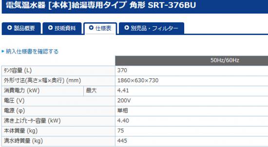 SRG-376C] 370L電気温水器 三菱電機 給湯専用タイプ - 卓越商事-内装資材、住宅設備の総合商社