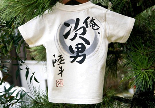 俺 長男 太郎と花子バージョン人気の長男次男三男シリーズ お名前入りtシャツ手描きtシャツ太郎と花子シリーズの販売再開しました
