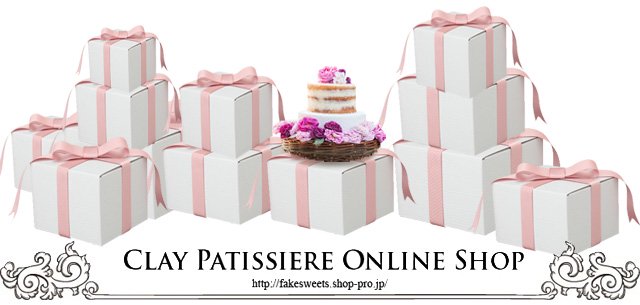 쥤ѥƥ륪饤󥷥å-Clay Patissiere Online shop-