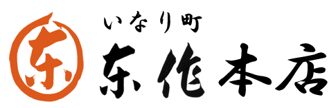 和竿専門店 いなり町 東作本店