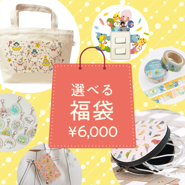 選べる Birdstory福袋18のご購入はこちらから 鳥さんのオリジナルグッズ 鳥柄雑貨 Birdstory Shop 選べる Birdstory福袋18のご購入はこちらから 鳥さんのオリジナルグッズ 鳥柄雑貨 Birdstory Shop