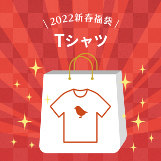 BIRDSTORY福袋 2022（Tシャツ）