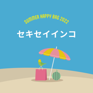 SUMMER HAPPY BAG 2022（BIRDSTORY / セキセイインコ）
