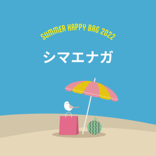 SUMMER HAPPY BAG 2022（BIRDSTORY / シマエナガ）