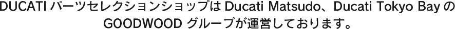 DUCATIѡĥ쥯󥷥åפDucati͡Ducati Tokyo Bay
GOODWOOD롼פĤƤޤ