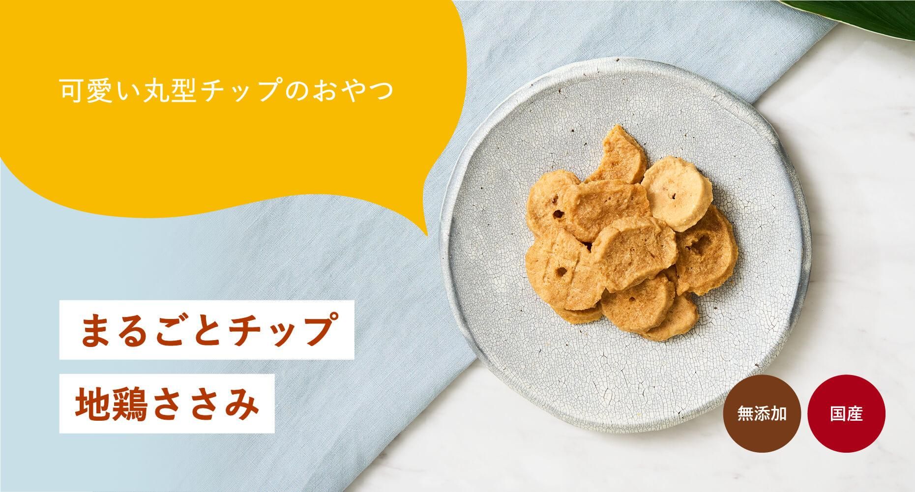 まるごとチップ地鶏ささみ