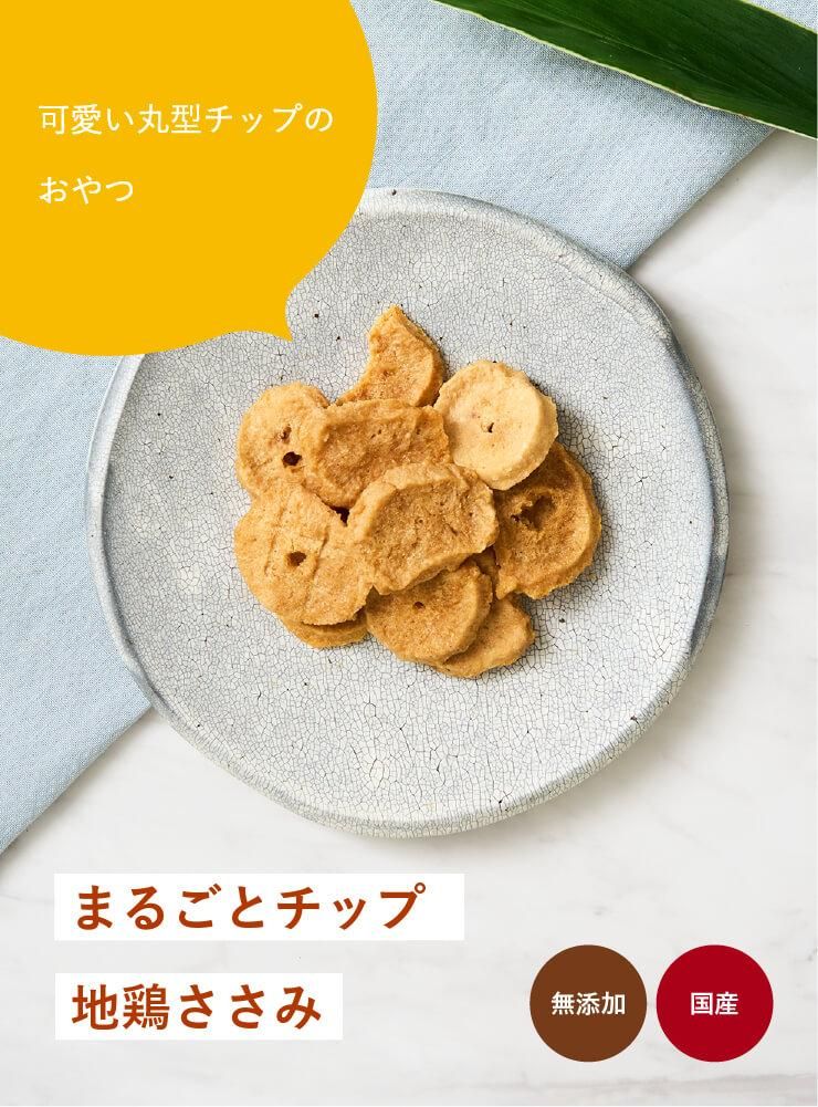 まるごとチップ地鶏ささみ