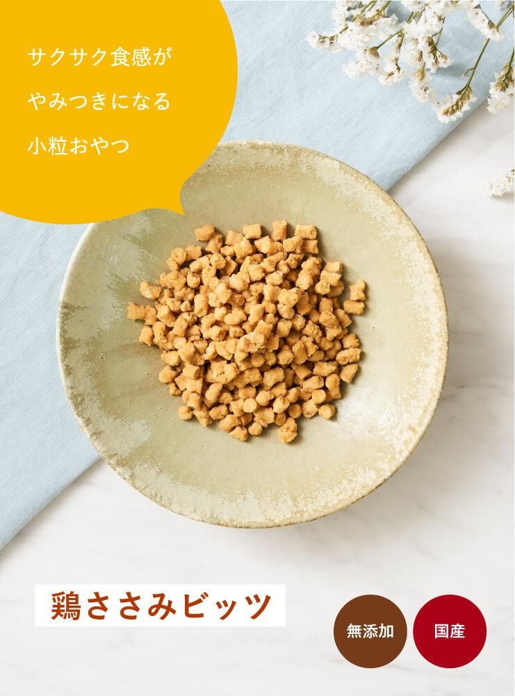 鶏ささみビッツ