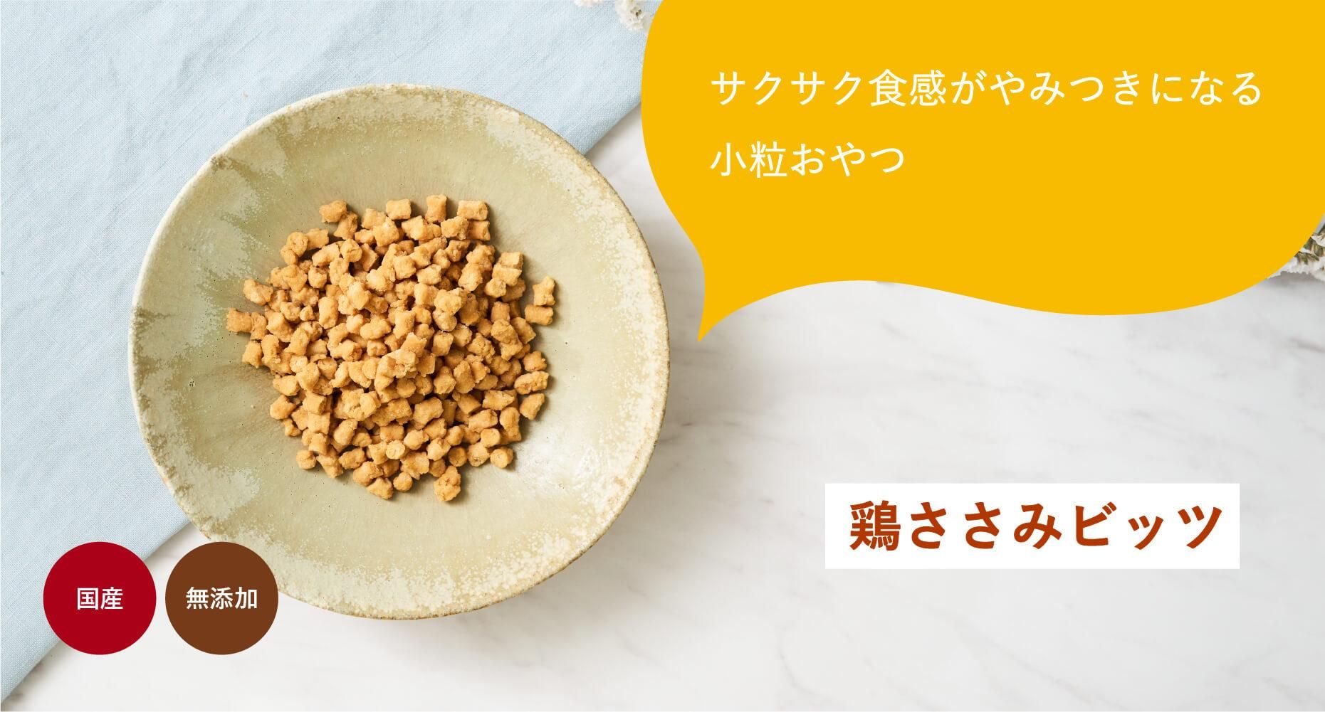 鶏ささみビッツ