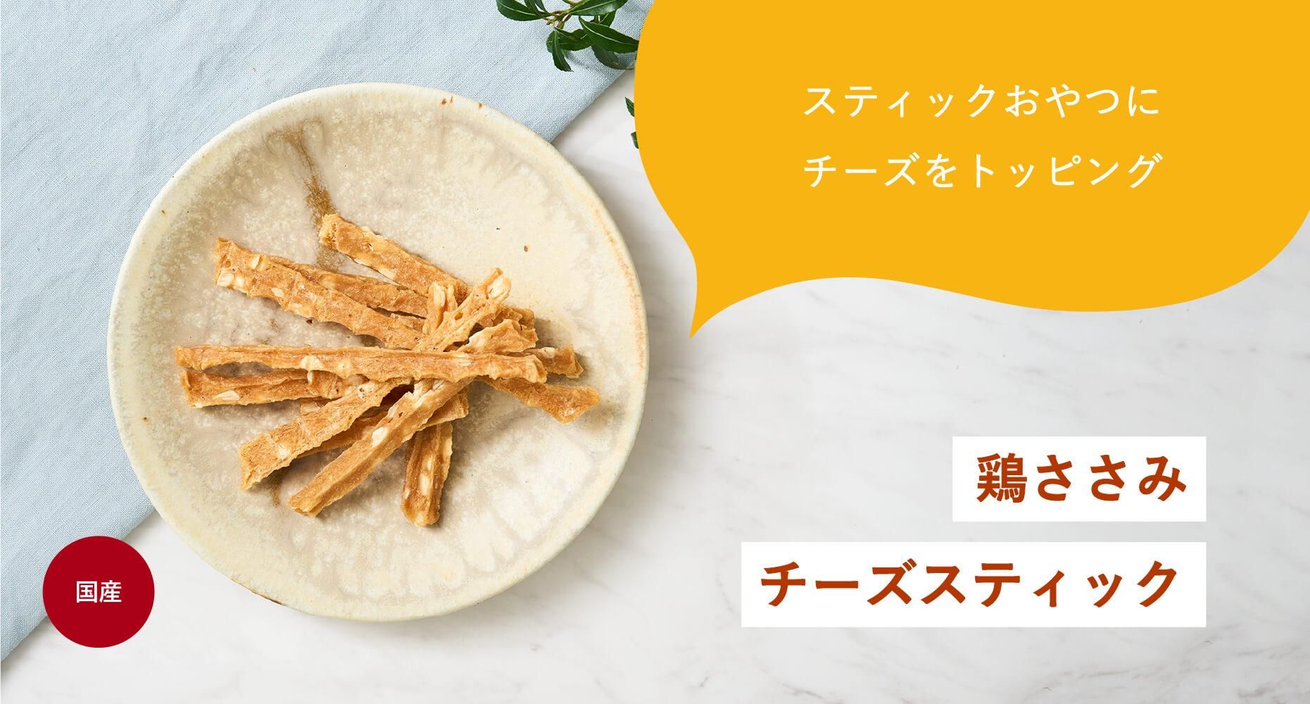 鶏ささみチーズスティック