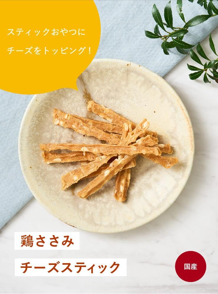 鶏ささみチーズスティック