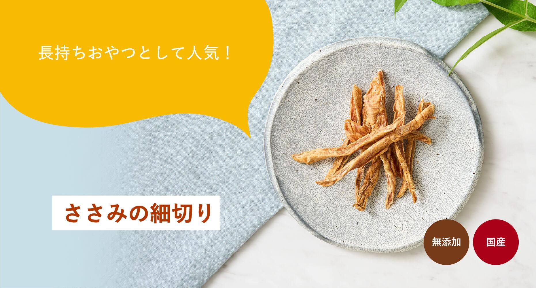 ささみの細切り