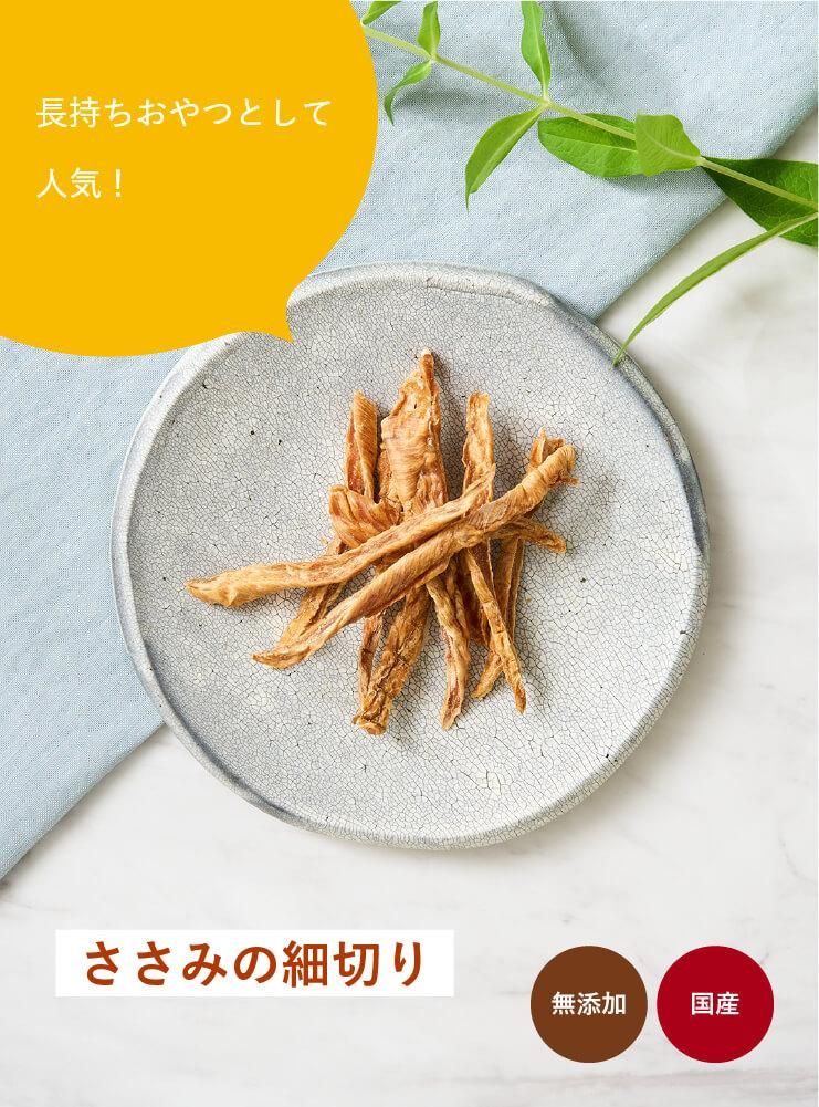 ささみの細切り