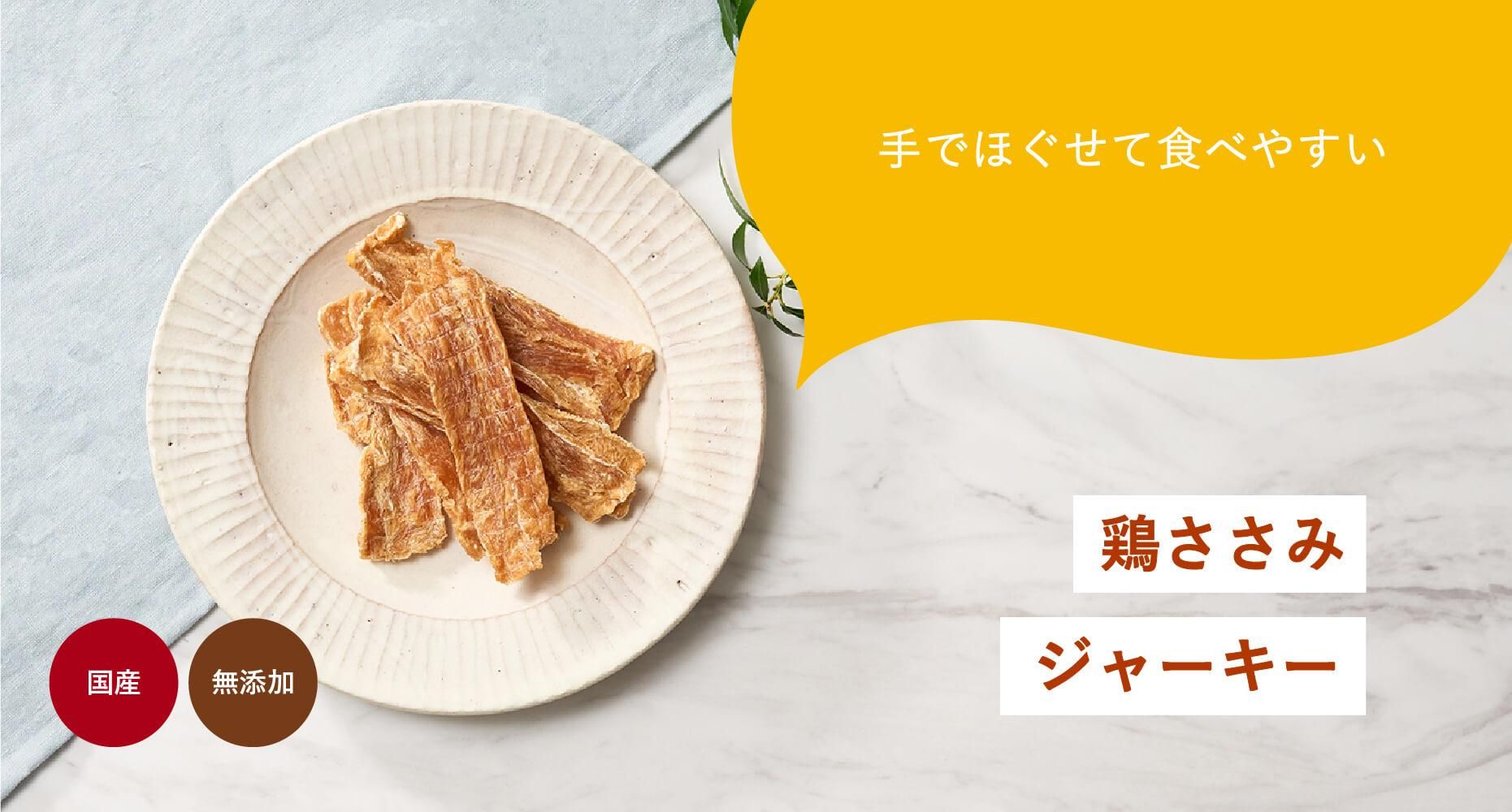 鶏ささみジャーキー