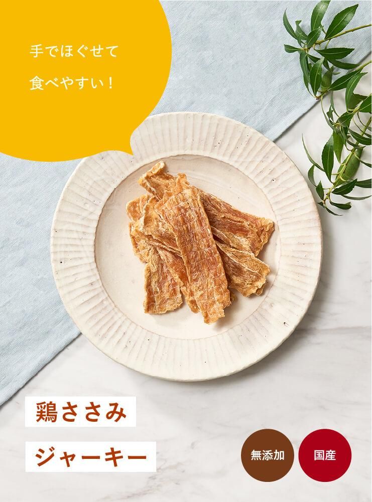 鶏ささみジャーキー