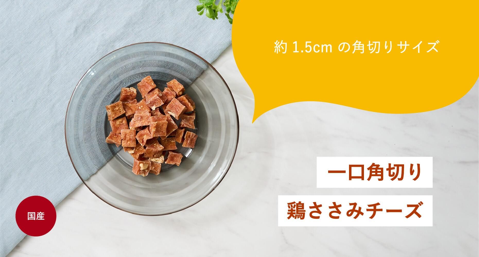 一口角切り鶏ささみチーズ