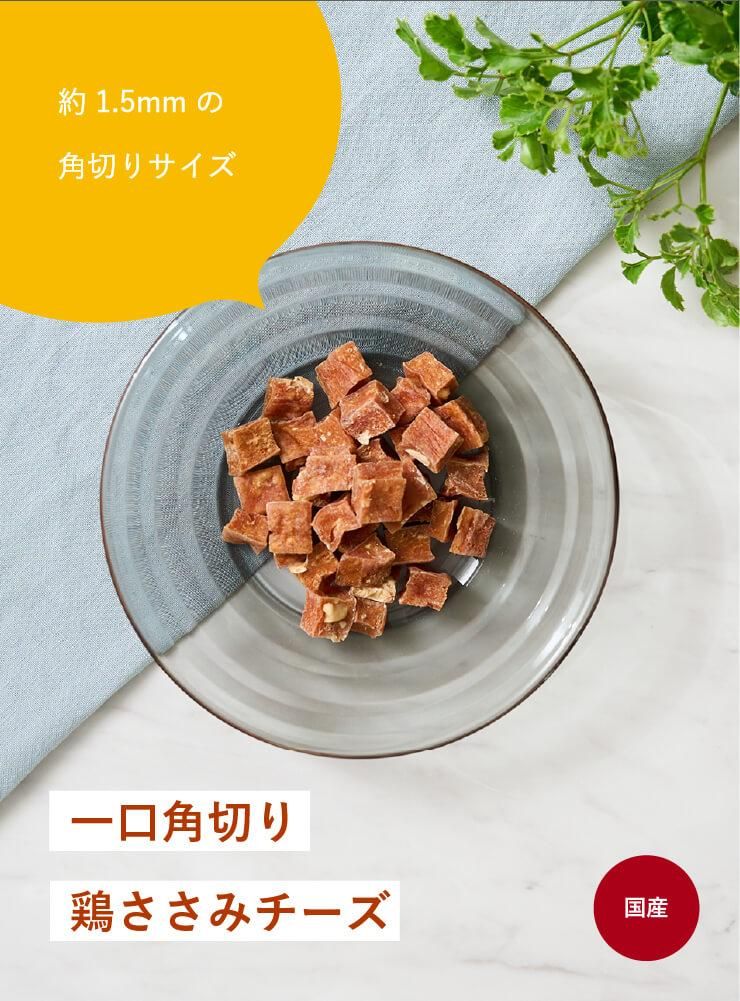 一口角切り鶏ささみチーズ